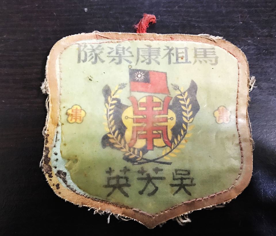 馬祖康樂隊臂章，吳芳英女士捐出，馬祖歷史文物館收藏。