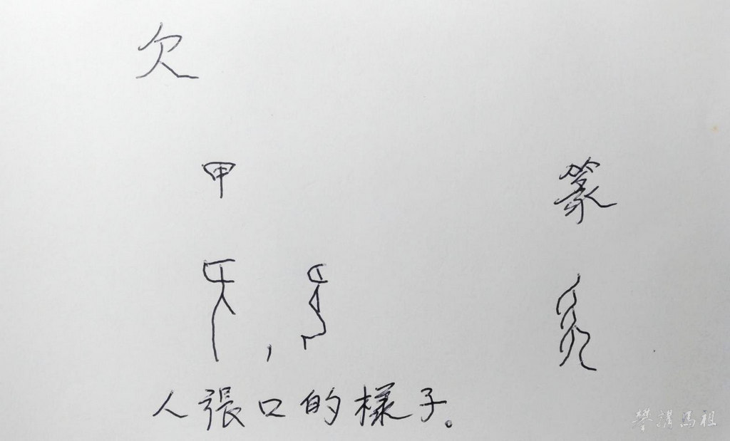 圖1. 「欠」的古文字。