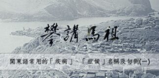 閩東語常用的「疾病」、「症候」名稱及句例(一)